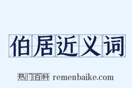 伯居近义词是什么意思的图片